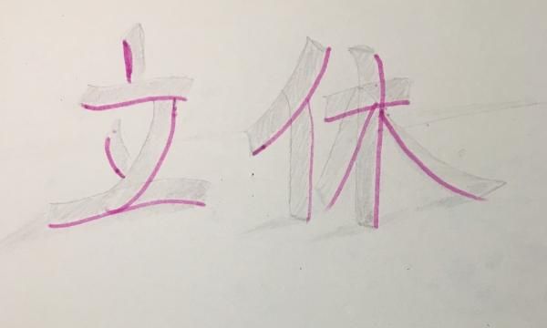 特别详细的立体字制作教程
，关于立体字，这种放大拉长的立体效果怎么做？图16