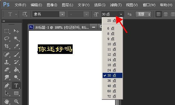 怎么调节ps字体大小？
，ps怎么调整添加字体大小？图4