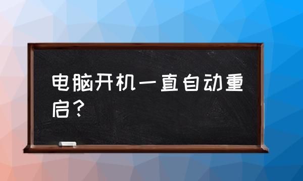 电脑总是自动重启怎么办
，电脑下载游戏自动重启怎么办？图1