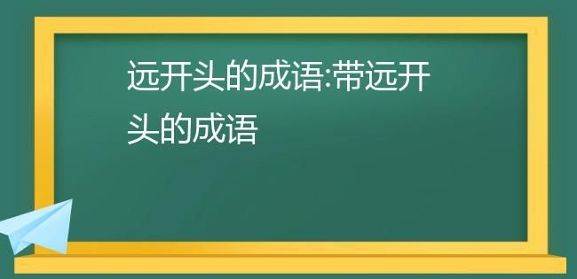 远水解不了近渴打三个数字
，远水解不了近渴即兴评述？图1