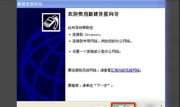 xp系统创建宽带连接
，XP系统如何创建宽带连接？图3