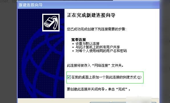 xp系统创建宽带连接
，XP系统如何创建宽带连接？图9