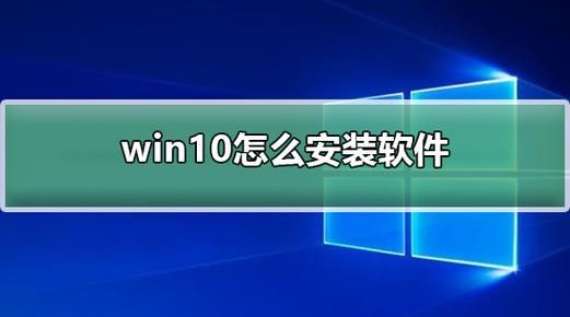 win10怎么安装软件
，64位win10系统怎么安装软件？图2