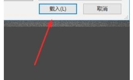 PS怎么载入笔刷
，Photoshop里面怎么载入笔刷？图8