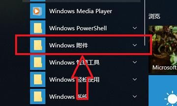 win10操作系统如何进入画图
，windows操作系统中画图放在什么应用程序中？图3