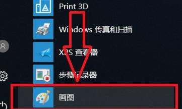 win10操作系统如何进入画图
，windows操作系统中画图放在什么应用程序中？图4