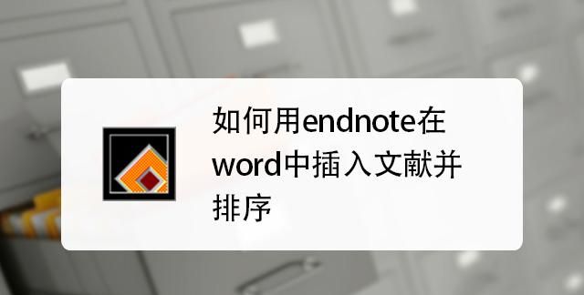 Word中如何加载EndNote
，word中的endnote被禁用怎么办？图1