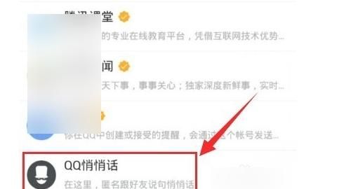 QQ悄悄话在哪？怎么发悄悄话给好友
，手机QQ怎么发匿名消息给好友？图15