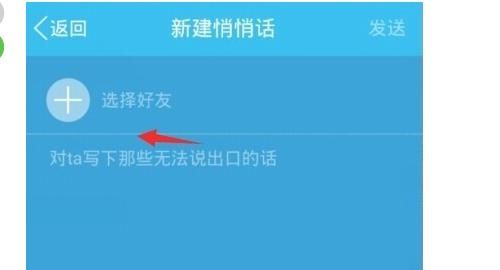 QQ悄悄话在哪？怎么发悄悄话给好友
，手机QQ怎么发匿名消息给好友？图17