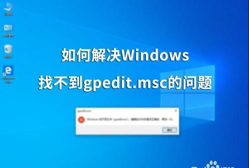 win10找不到gpedit.msc怎么办
，win10系统gpedit.msc找不到怎么办？图4