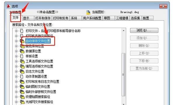 cad自动保存在哪里？cad自动保存路径图解
，cad自动保存在哪里？cad自动保存路径图解？图6