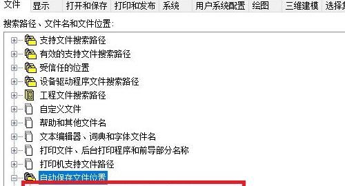 cad自动保存在哪里？cad自动保存路径图解
，cad自动保存在哪里？cad自动保存路径图解？图13