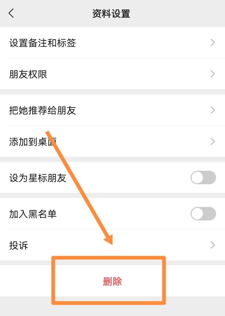 最新微信怎么删除好友方法
，微信怎么彻底删除好友？让对方列表也没有了自己？图8