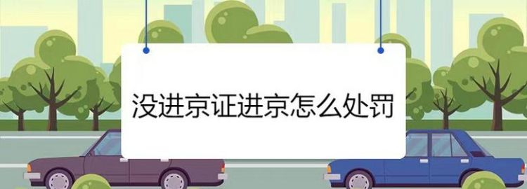 没有进京证怎么处罚呢
，没办进京证进入北京有什么样的处罚？图1