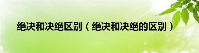 决诀抉区别
，决与诀的区别？图1