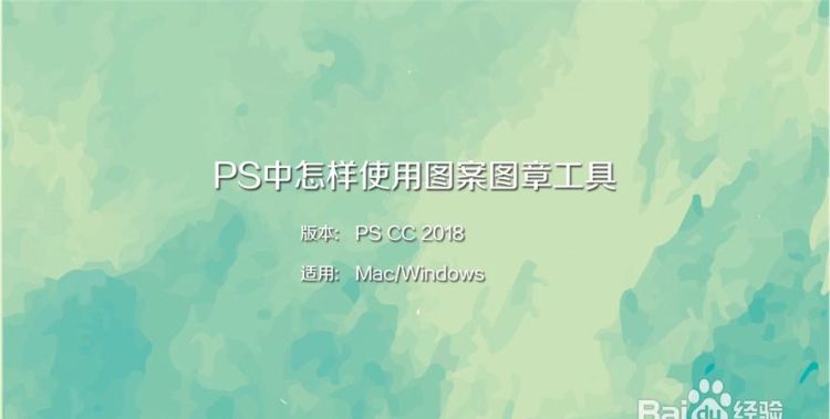 PS图案图章工具使用方法
，PS里的图案图章工具是怎么用的？图1