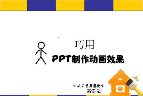 怎样用ppt做动画
，怎样使用PPT制作动画模式？图2