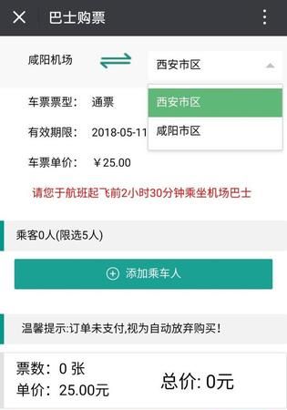 如何使用微信完成机场巴士购票
，上海机场巴士怎么买票？图2