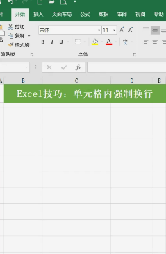 Excel表格如何强制换行
，excel表格怎么不能强制换行键？图1