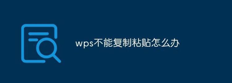 解决WPS无法使用复制、粘贴功能
，wps表格复制的东西粘贴过来是空白？图2