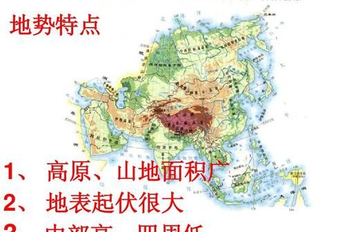 亚洲地势特点是什么高什么低
，亚洲的地理特点是什么？图1