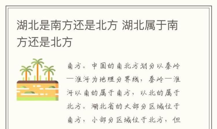 湖北是南方吗还是北方
，湖北襄阳属于南方还是北方？图2