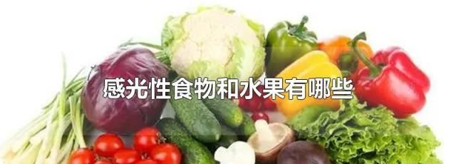 感光性食物有哪些
，感光的蔬菜水果有哪些？图1