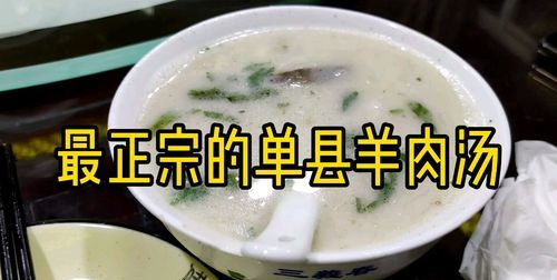 单县美食
，山东单县羊肉汤碗料配方？图2