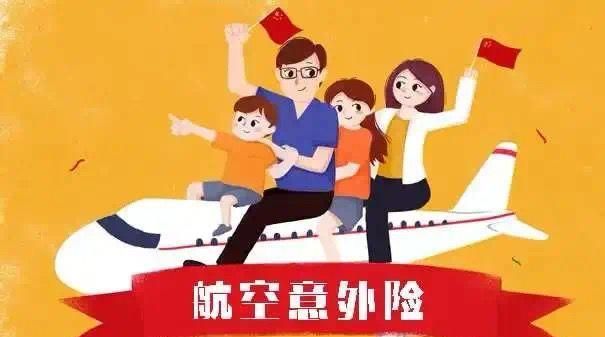 航空意外险要买吗买还是不买
，坐飞机航空意外险有必要买吗？图1