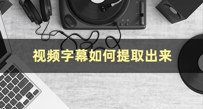 怎样提取字幕
，怎样提取视频中的字幕？图1