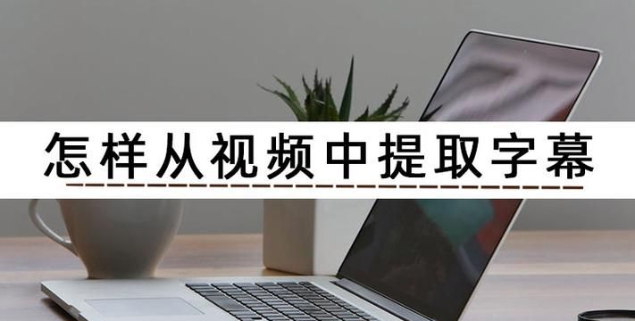 怎样提取字幕
，怎样提取视频中的字幕？图2