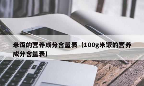 100克碳水是多少米饭
，145克碳水是多少米饭？图2