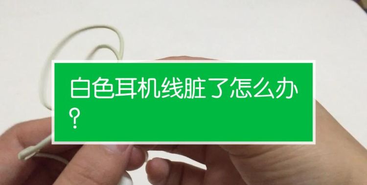 白色耳机线脏了该如何清洗
，白色耳机脏了该怎么清洗？图2