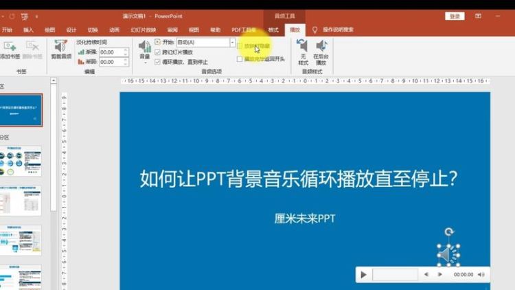 ppt里如何全程播放音乐 怎么让背景音乐一直播放
，PPT怎么添加背景音乐让音乐一直持续播放到下一张？图2