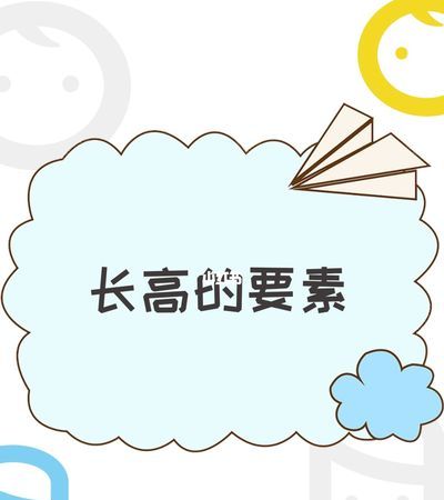 如何长高？怎么长高？
，骨骺线基本快闭合还要怎么长高？图1