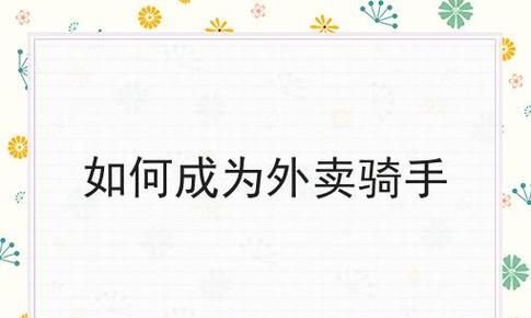 怎么加入快跑者成为外卖配送员？
，快跑配送员是做什么的？图1