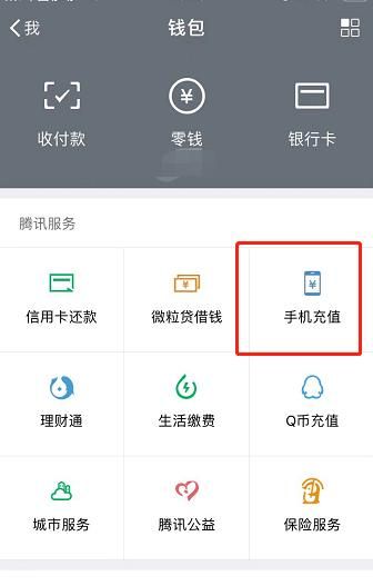 如何在微信上充手机话费？
，如何在微信上充值话费？图2