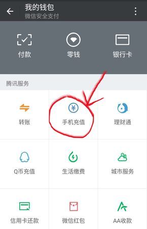 如何在微信上充手机话费？
，如何在微信上充值话费？图8