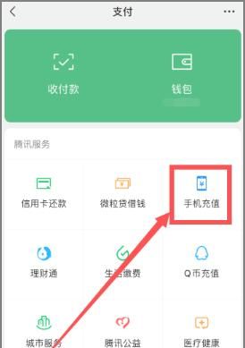 如何在微信上充手机话费？
，如何在微信上充值话费？图9