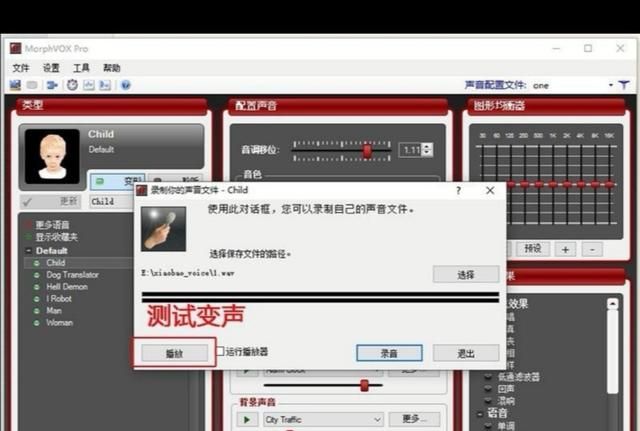 如何使用MorphVOX Pro变声
，如何使用MorphVOX Pro变声？图4