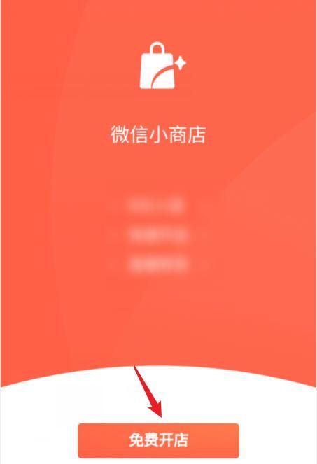 怎么开微信店铺，免费开微信店铺
，快手商家怎么开通微信支付权限图1