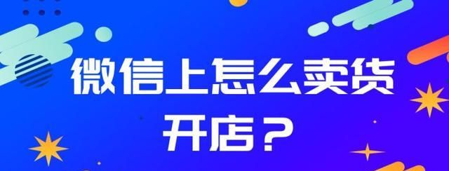 怎么开微信店铺，免费开微信店铺
，快手商家怎么开通微信支付权限图2