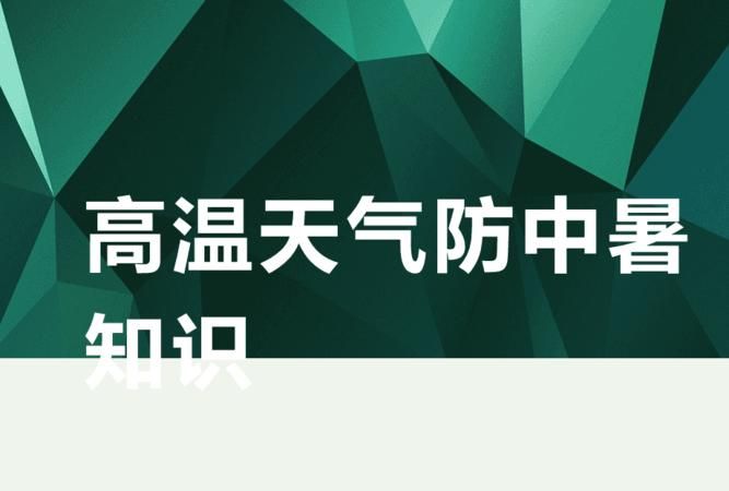 高温天气需要注意哪些事项
，高温天气行车十大注意事项？图1