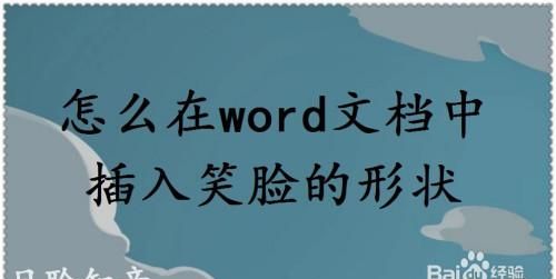 Word文档插入笑脸符号的方法
，word怎么插入笑脸的项目符号？图1