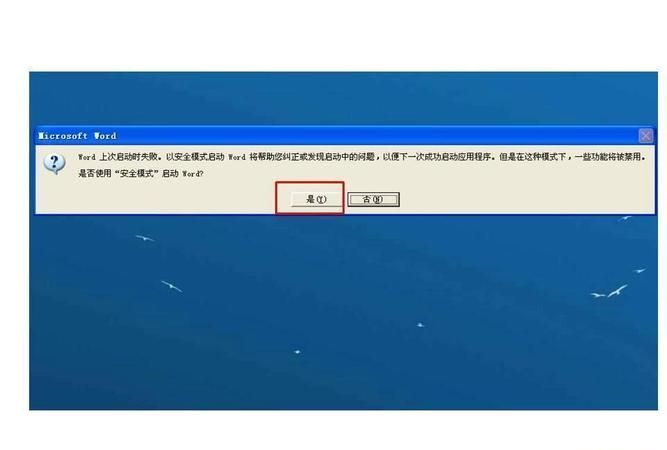 WORD上次启动时失败,以安全模式启动的解决方法
，word2007不知道怎么回事打开word的时候就显示“是否使用安全模式启动word”点是就打不开，点否能打开，但？图2