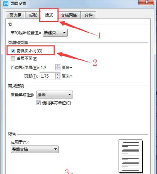 word如何设置奇偶页不同的页码格式？
，如何设置奇偶页码不同位置？图2