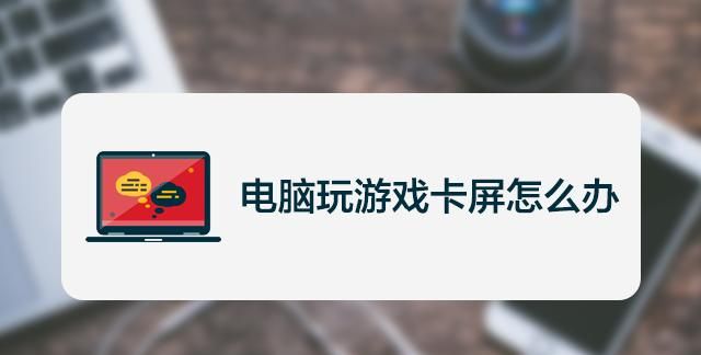 玩游戏时卡屏怎么办？
，笔记本玩游戏卡屏卡顿怎么办？图2