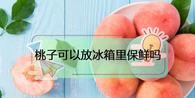 桃子夏天要放冰箱吗
，夏天桃子需要放冰箱吗？图1