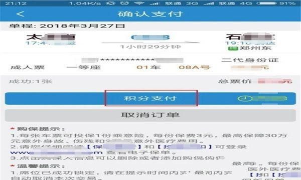 铁路12306APP车票积分如何使用？
，铁路12306APP车票积分如何使用？图5