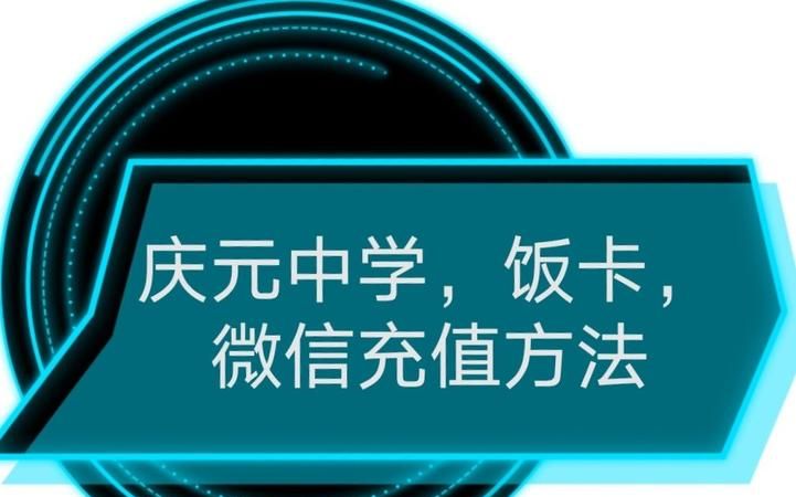 学生怎么在网上给饭卡充钱？
，初中怎么交饭卡？图2